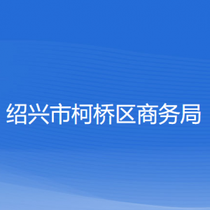 紹興市柯橋區(qū)商務(wù)局各部門(mén)負(fù)責(zé)人和聯(lián)系電話