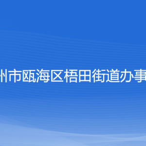 溫州市甌海區(qū)梧田街道辦事處各部門負責人和聯(lián)系電話