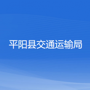 平陽縣交通運(yùn)輸局各部門負(fù)責(zé)人和聯(lián)系電話