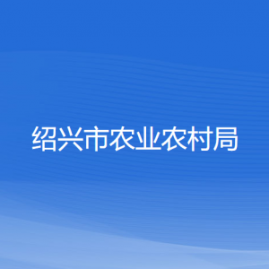 紹興市農(nóng)業(yè)農(nóng)村局各部門負(fù)責(zé)人和聯(lián)系電話