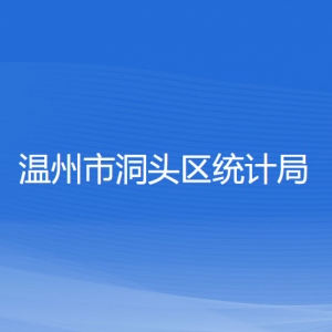 溫州市洞頭區(qū)統(tǒng)計局各部門負責人和聯系電話