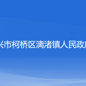 紹興市柯橋區(qū)漓渚鎮(zhèn)政府各部門(mén)負(fù)責(zé)人和聯(lián)系電話