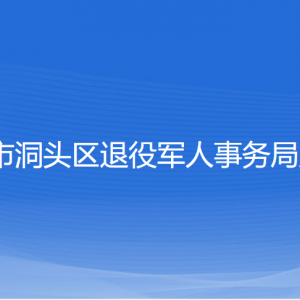 溫州市洞頭區(qū)退役軍人事務(wù)局各部門(mén)負(fù)責(zé)人和聯(lián)系電話(huà)