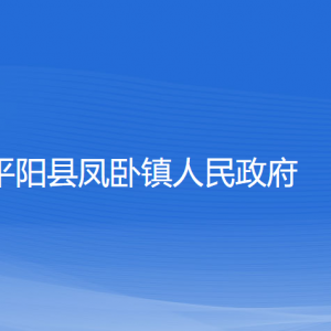 平陽縣鳳臥鎮(zhèn)人民政府各部門負責人和聯(lián)系電話