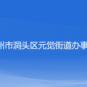 溫州市洞頭區(qū)元覺街道辦事處各部門負(fù)責(zé)人和聯(lián)系電話