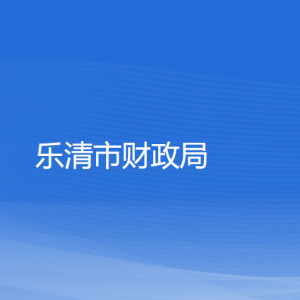 樂清市財政局各部門負(fù)責(zé)人和聯(lián)系電話