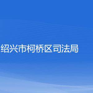 紹興市柯橋區(qū)司法局各部門(mén)負(fù)責(zé)人和聯(lián)系電話