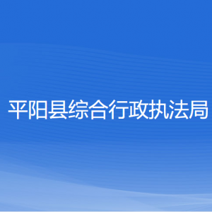 平陽縣綜合行政執(zhí)法局各部門負責人和聯系電話