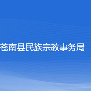 蒼南縣民族宗教事務(wù)局各部門(mén)負(fù)責(zé)人和聯(lián)系電話