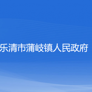 樂清市蒲岐鎮(zhèn)政府各部門負責(zé)人和聯(lián)系電話