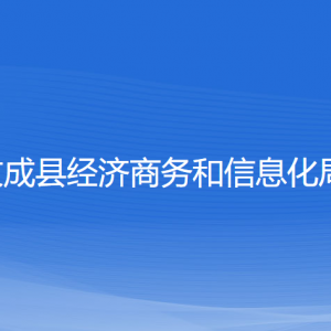 文成縣經(jīng)濟商務(wù)和信息化局各部門負(fù)責(zé)人和聯(lián)系電話