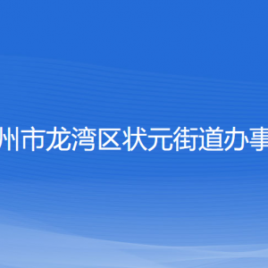 溫州市龍灣區(qū)狀元街道辦事處各部門負(fù)責(zé)人和聯(lián)系電話