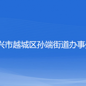 紹興市越城區(qū)孫端街道辦事處各部門(mén)負(fù)責(zé)人和聯(lián)系電話