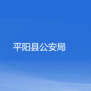 平陽(yáng)縣公安局各部門(mén)負(fù)責(zé)人和聯(lián)系電話