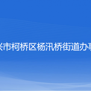 紹興市柯橋區(qū)楊汛橋街道辦事處各部門負(fù)責(zé)人和聯(lián)系電話