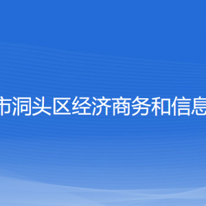 溫州市洞頭區(qū)經(jīng)濟(jì)商務(wù)和信息化局各部門負(fù)責(zé)人和聯(lián)系電話