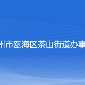 溫州市甌海區(qū)茶山街道辦事處各部門負責人和聯(lián)系電話