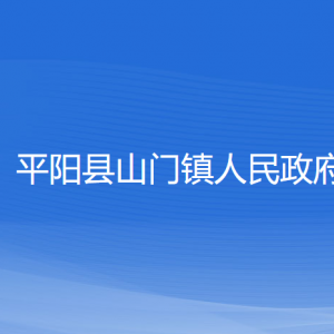 平陽縣山門鎮(zhèn)人民政府各部門負責人和聯(lián)系電話