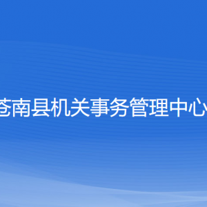 蒼南縣機關事務管理中心各部門負責人和聯(lián)系電話