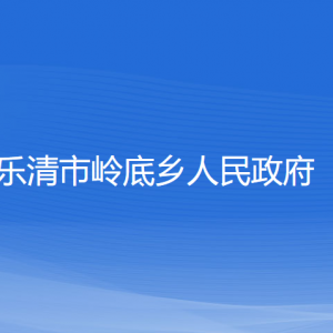 樂(lè)清市嶺底鄉(xiāng)人民政府各部門(mén)負(fù)責(zé)人和聯(lián)系電話