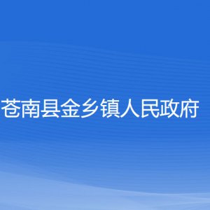 蒼南縣金鄉(xiāng)鎮(zhèn)政府各部門負責(zé)人和聯(lián)系電話