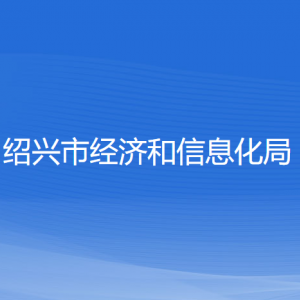 紹興市經(jīng)濟(jì)和信息化局各部門(mén)負(fù)責(zé)人和聯(lián)系電話