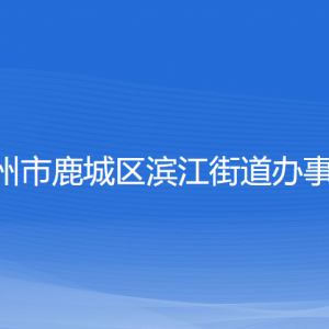 溫州市鹿城區(qū)濱江街道辦事處各部門負(fù)責(zé)人和聯(lián)系電話