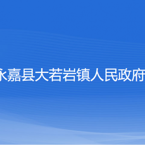 永嘉縣大若巖鎮(zhèn)人民政府各部門(mén)負(fù)責(zé)人和聯(lián)系電話