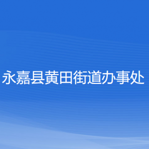 永嘉縣黃田街道辦事處各部門負責(zé)人和聯(lián)系電話