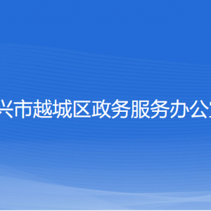 紹興市越城區(qū)政務(wù)服務(wù)辦公室各部門負責人和聯(lián)系電話