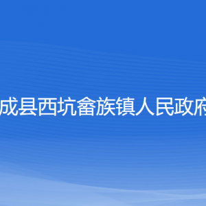 文成縣西坑畬族鎮(zhèn)政府各部門(mén)負(fù)責(zé)人和聯(lián)系電話