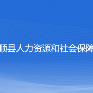 泰順縣人力資源和社會(huì)保障局各部門(mén)負(fù)責(zé)人和聯(lián)系電話(huà)