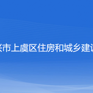 紹興市上虞區(qū)住房和城鄉(xiāng)建設(shè)局各部門負(fù)責(zé)人和聯(lián)系電話