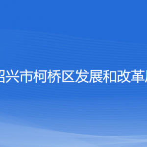 紹興市柯橋區(qū)發(fā)展和改革局各部門(mén)負(fù)責(zé)人和聯(lián)系電話(huà)