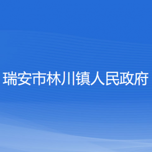 瑞安市林川鎮(zhèn)政府各職能部門(mén)負(fù)責(zé)人和聯(lián)系電話(huà)