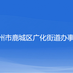 溫州市鹿城區(qū)廣化街道辦事處各部門負(fù)責(zé)人和聯(lián)系電話