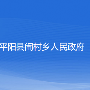 平陽(yáng)縣鬧村鄉(xiāng)人民政府各部門負(fù)責(zé)人和聯(lián)系電話