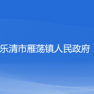 樂清市雁蕩鎮(zhèn)政府各職能部門負(fù)責(zé)人和聯(lián)系電話