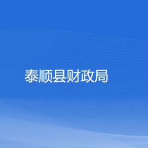 泰順縣財(cái)政局各部門負(fù)責(zé)人和聯(lián)系電話