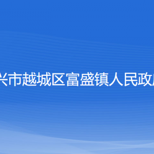 紹興市越城區(qū)富盛鎮(zhèn)政府各部門負(fù)責(zé)人和聯(lián)系電話