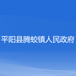 平陽(yáng)縣騰蛟鎮(zhèn)人民政府各部門負(fù)責(zé)人和聯(lián)系電話