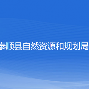 泰順縣自然資源和規(guī)劃局各部門(mén)負(fù)責(zé)人和聯(lián)系電話