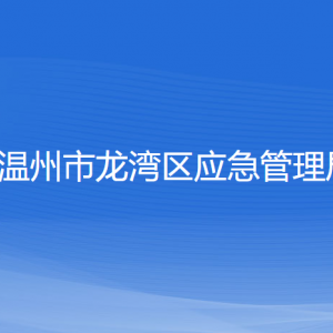 溫州市龍灣區(qū)應(yīng)急管理局各部門負責(zé)人和聯(lián)系電話