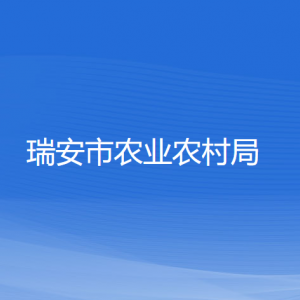 瑞安市農(nóng)業(yè)農(nóng)村局各部門負(fù)責(zé)人和聯(lián)系電話