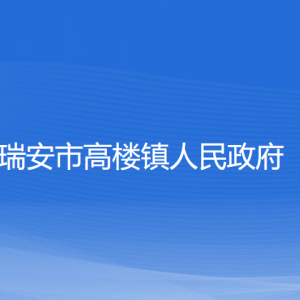 瑞安市高樓鎮(zhèn)政府各部門負責(zé)人和聯(lián)系電話