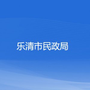 樂(lè)清市民政局各部門(mén)負(fù)責(zé)人和聯(lián)系電話