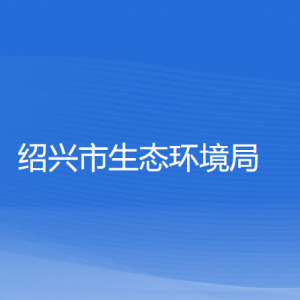 紹興市生態(tài)環(huán)境局各部門(mén)負(fù)責(zé)人和聯(lián)系電話