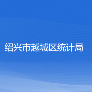 紹興市越城區(qū)統(tǒng)計(jì)局各部門(mén)負(fù)責(zé)人和聯(lián)系電話