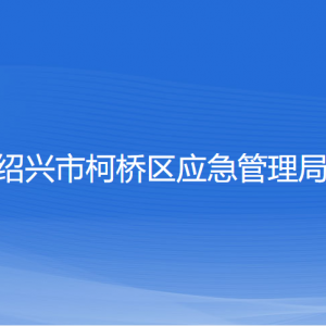 紹興市柯橋區(qū)應(yīng)急管理局各部門負責人和聯(lián)系電話