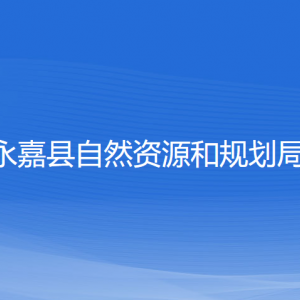 永嘉縣自然資源和規(guī)劃局各部門負(fù)責(zé)人和聯(lián)系電話